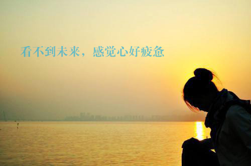 看不到未来，心里感觉好疲惫