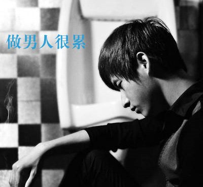 其实男人也很累