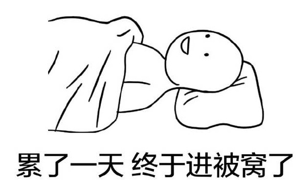 累了一天，终于可以躲进被窝了