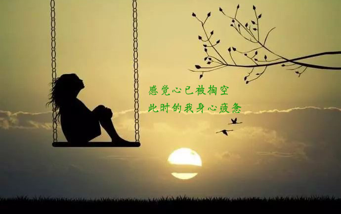 感觉心已被掏空，此时的我身心疲惫