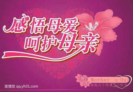 感悟母爱，呵护母亲