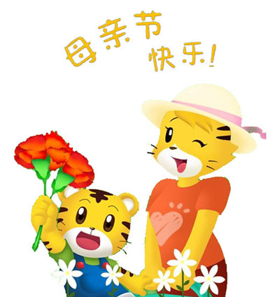 卡通小老虎版祝母亲快乐