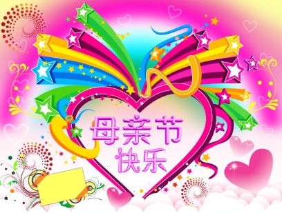 祝福母亲节快乐