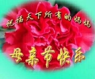 祝福天下母亲节日快乐