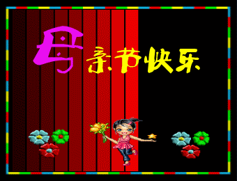 母亲节最快乐