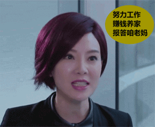 努力工作赚钱，报答咱爸妈
