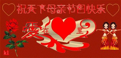 祝天下母亲节日快乐