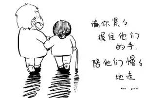 请你累了握住他们的手，陪他们慢慢走