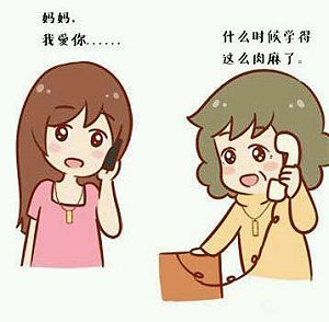 妈妈我爱你，啥时候变得这么肉麻了