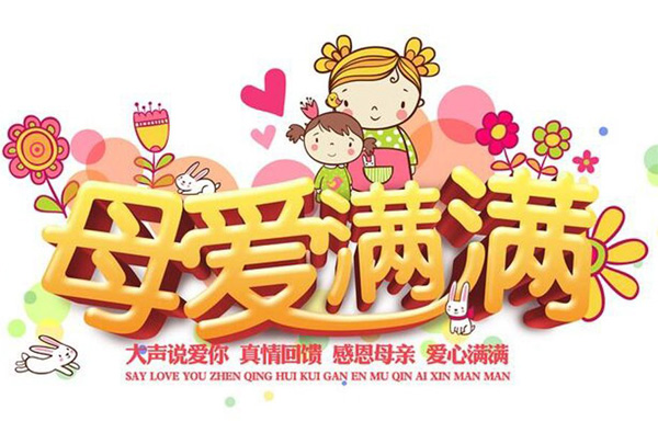 感恩母亲，爱心满满