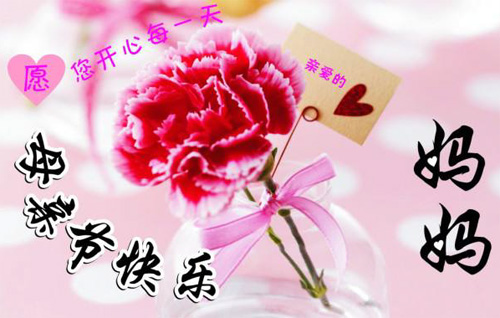 亲爱的妈妈，母亲节快乐