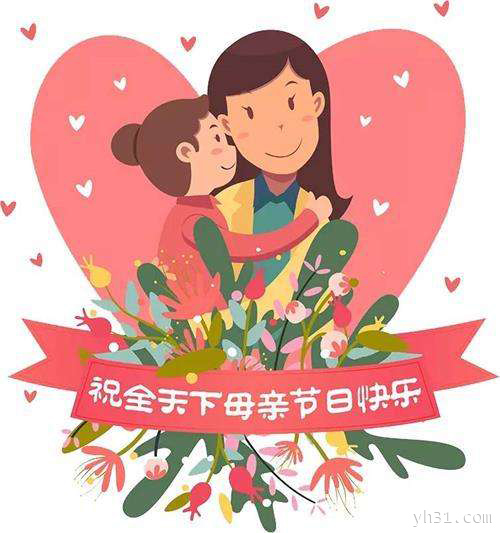 祝全天下母亲节日快乐