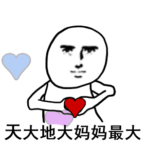 天大地大妈妈最大