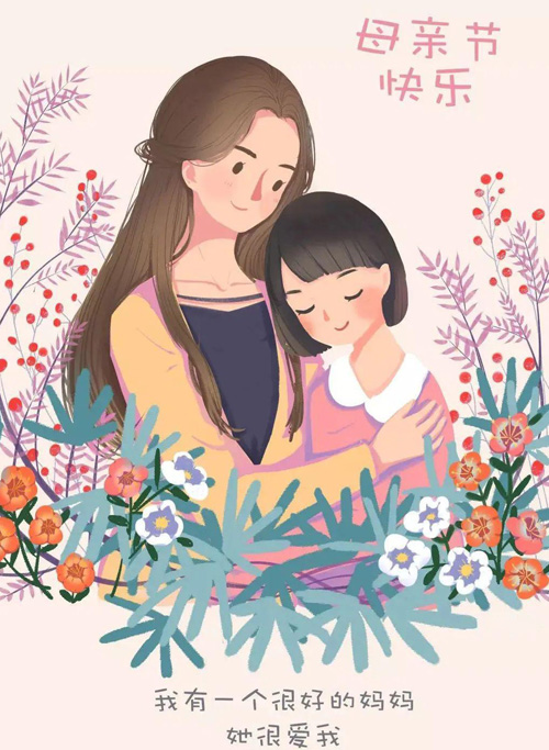 祝妈妈母亲节快乐