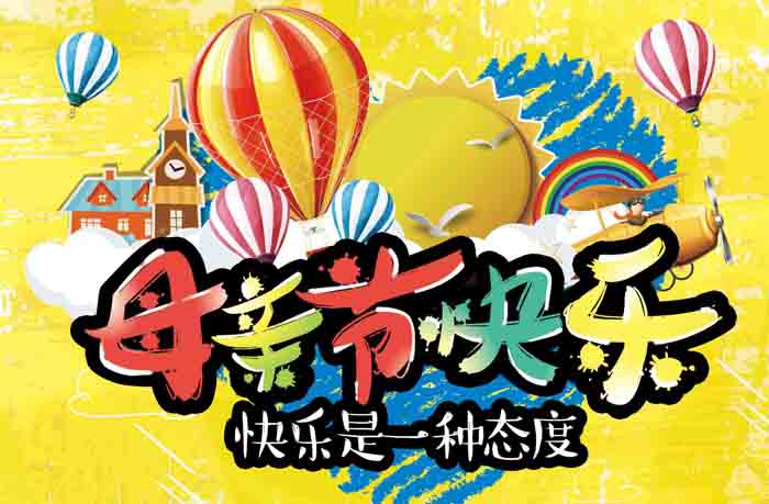 母亲节快乐！快乐是一种态度
