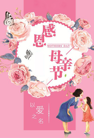 以爱之名感谢母亲