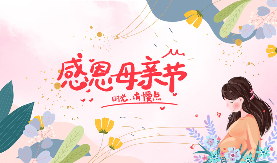 时光请慢点，感恩母亲节