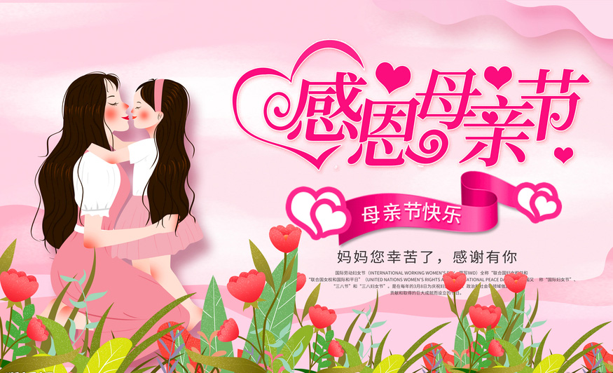 妈妈你幸苦了，母亲节快乐