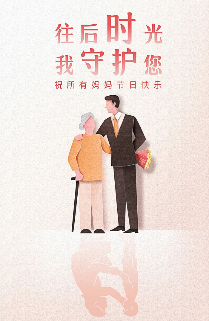往后时光我守护你，祝所有妈妈节日快乐