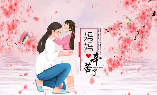妈妈辛苦了，我爱你不止今天