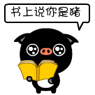 我看到书上说你是猪