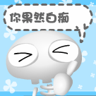 你果然很白痴啊