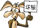 送你两个字“坏银”