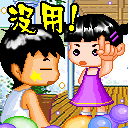 你这个没用的家伙