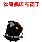 你有病该吃药了，该吃脑残药