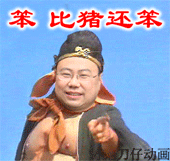 你真是比猪还笨