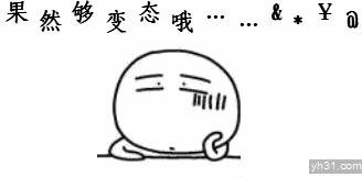 果然是够变态的