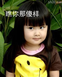 瞪人的丫头，瞧你那傻样