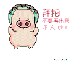 拜托你，不要再出来吓人啦