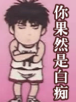 果然是一个白痴