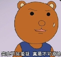 实在不知羞耻，真是不可原谅