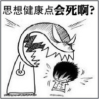 你思想健康点会死啊