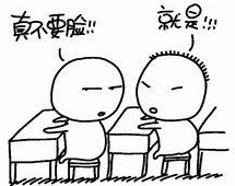 真是不要脸，同感啊