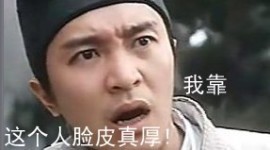 我靠，你这人脸皮真厚