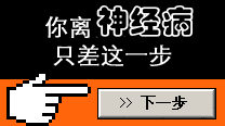 你离神经病只差这一步了