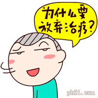 你为什么要放弃治疗