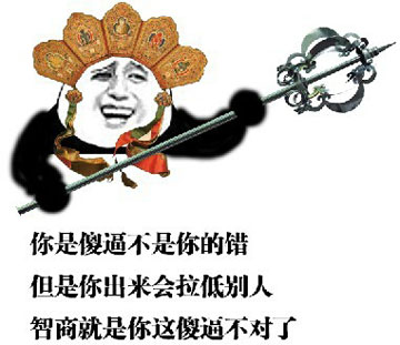 你是傻逼没有错，出来拉低别人智商就不对了