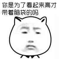 你是为了看起来高才带的脑袋么