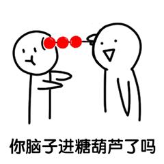 你脑子进糖葫芦了吗