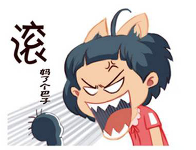 滚，妈了个巴子
