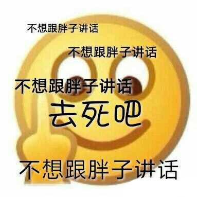 去死吧！不想跟胖子讲话