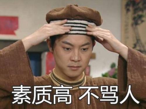 本人素质好，不骂人