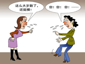 这么大岁数了，还挺横呀