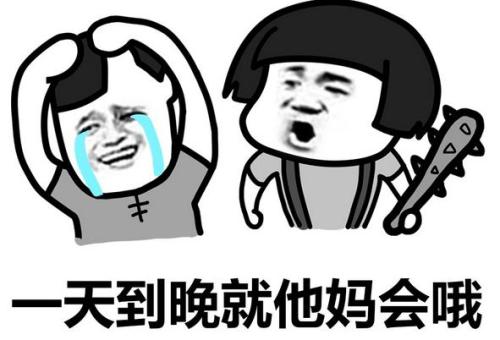 一天到晚的，就他妈会哦