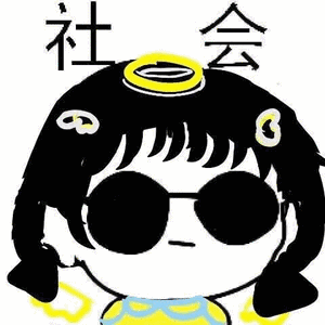 戴上墨镜，姐也是社会人