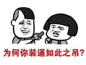 为何你装逼如此之吊呢